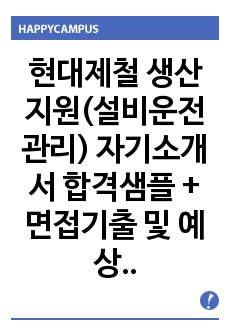 현대제철 생산지원(설비운전관리) 자기소개서 합격샘플 + 면접기출 및 예상문제 수록