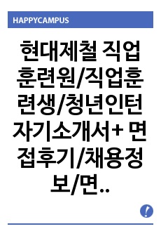 현대제철 직업훈련원/직업훈련생/청년인턴 자기소개서+ 면접후기/채용정보/면접족보, 현대제철 자기소개서, 현대제철 자소서, 현대제철 직업훈련생자기소개서, 현대제철 직업훈련생 자소서, 현대제철 청년인턴자기소개서, 현대제철..