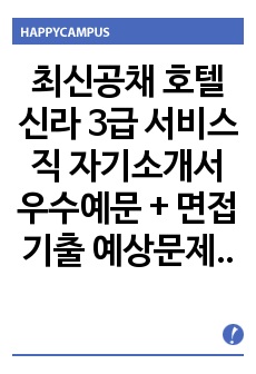 최신공채 호텔신라 3급 서비스직 자기소개서 우수예문 + 면접기출 예상문제/인재상/연봉정보, 호텔신라 자기소개서, 호텔신라 자소서, 호텔신라 서비스직 자기소개서, 호텔신라 서비스직자소서, 호텔신라 면접후기, 호텔신라 ..