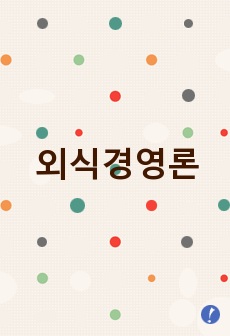 외식경영