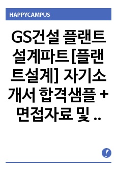 GS건설 플랜트설계파트[플랜트설계] 자기소개서 합격샘플 + 면접자료 및 기출예상문제 수록