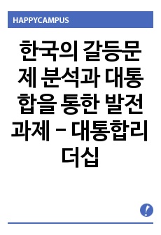 한국의 갈등문제 분석과 대통합을 통한 발전과제 - 대통합리더십