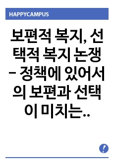 보편적 복지, 선택적 복지 논쟁 - 정책에 있어서의 보편과 선택이 미치는 영향