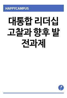 대통합 리더십 고찰과 향후 발전과제