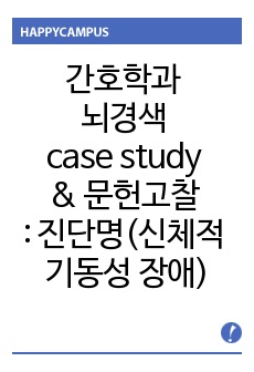 간호학과 뇌경색 case study & 문헌고찰 : 진단명(신체적 기동성 장애)