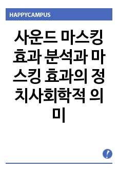 사운드 마스킹효과 분석과 마스킹 효과의 정치사회학적 의미