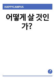 어떻게 살 것인가?