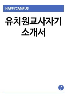 유치원교사자기소개서