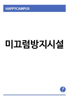 미끄럼방지시설