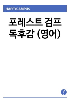 포레스트 검프 독후감 (영어)