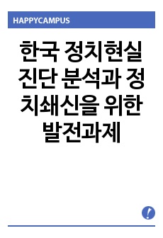 한국 정치현실 진단 분석과 정치쇄신을 위한 발전과제