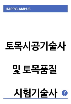 토목시공기술사 및 토목품질시험기술사 그래프 모음집