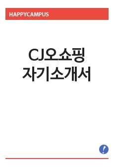 [CJ오쇼핑자기소개서] CJ 오쇼핑 자기소개서 예문(CJ그룹CJ오쇼핑자소서)