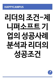 리더의 조건-제니퍼소프트 기업의 성공사례분석과 리더의 성공조건