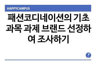 패션코디네이션의 기초 과목 과제 브랜드 선정하여 조사하기