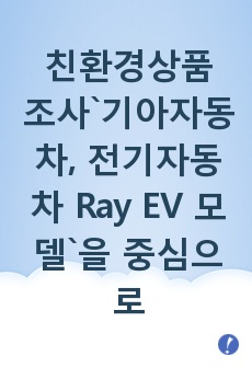 친환경상품 조사`기아자동차, 전기자동차 Ray EV 모델`을 중심으로