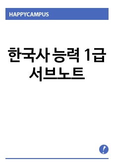 한국사 능력 1급 서브노트