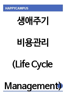 생애주기비용관리,Life Cycle Management,LCC