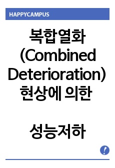 복합열화(Combined Deterioration) 현상에 의한 성능저하