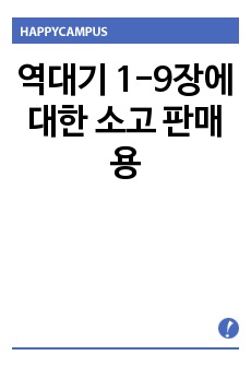 역대기 1-9장에 대한 소고 판매용