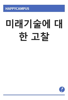 미래기술에 대한 고찰