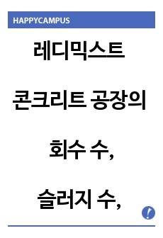 레디믹스트 콘크리트 공장의 회수 수, 슬러지 수, 상징수의 정의