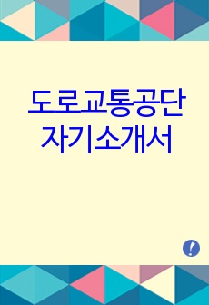 도로교통공단 자기소개서 최신 추천 샘플