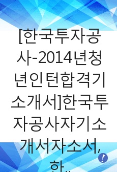 [한국투자공사-청년인턴최신공채합격기소개서]한국투자공사자기소개서자소서,한국투자공사자소서자기소개서,투자공사자소서,투자공사합격자기소개서,투자공사합격자소서,자기소개서