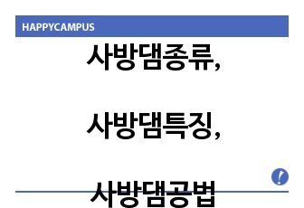 사방댐종류,사방댐특징,사방댐공법,