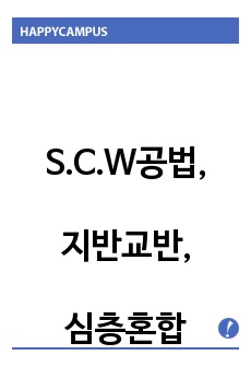 S.C.W공법,Soil Cement Wall,지반교반,심층혼합교반공법,심층혼합,약액주입공법,그라우팅공법