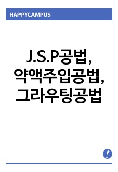 J.S.P공법,Jumbo Special Pattern,약액주입공법,그라우팅공법,