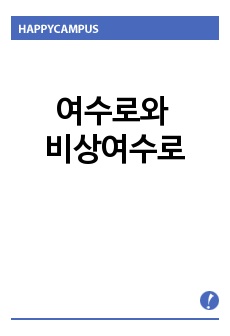 여수로와 비상여수로