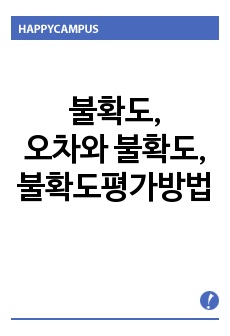 불확도,오차와불확도,불확도평가방법,