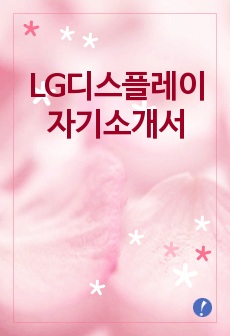 LG디스플레이 자소서