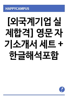 [외국계기업 실제합격] 영문 자기소개서 세트 + 한글해석포함