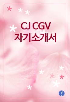 [CGV자기소개서]CJ CGV합격자소서,CJ CGV합격자기소개서,CGV공채자기소개서,CGV공채자소서,CJ그룹자소서,CJ CGV신입자기소개서