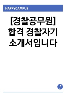 [경찰공무원] 합격 경찰자기소개서입니다