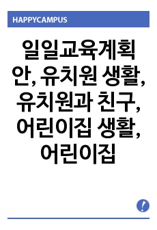 일일교육계획안, 유치원 생활, 유치원과 친구, 어린이집 생활, 어린이집