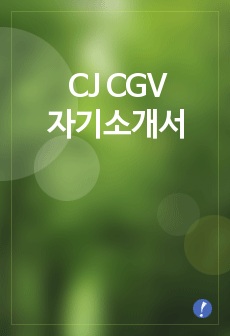 [CJCGV자기소개서]CJ CGV자소서,CJ CGV 자기소개서 예문,CGV합격자기소개서(CJ CGV 합격자소서),CGV 입사지원서