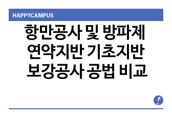 항만공사 및 방파제 연약지반 기초지반 보강공사 공법 비교