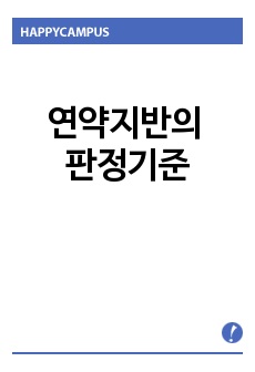 연약지반의 판정기준,연약지반의 선정기준