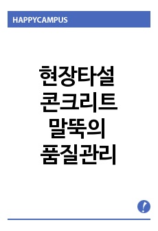 현장타설 콘크리트 말뚝의 품질관리