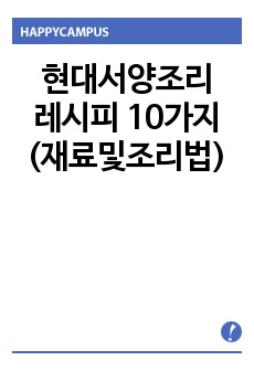 현대서양조리레시피 10가지(재료및조리법)