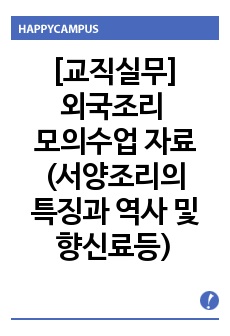 [교직실무]외국조리 모의수업 자료(서양조리의특징과역사및향신료등)