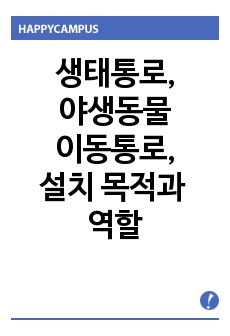 생태통로,야생동물이동통로,생태통로의 설치 목적과 역할