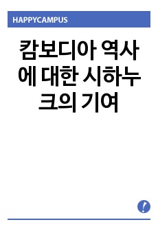 캄보디아 역사에 대한 시하누크의 기여