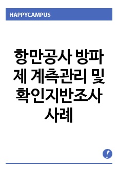 항만공사 방파제 계측관리 및 확인지반조사사례,계측관리 및 확인지반조사,항만공사계측관리