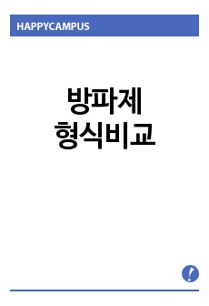 방파제형식비교,사석식 경사제방파제,케이슨식직립제방파제,부유식방파제,