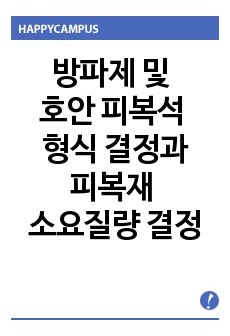 방파제 및 호안 피복석 형식 결정과 피복재 소요질량 결정