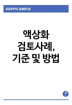 액상화검토사례,액상화검토기준 및 방법,액상화 검토방법,액상화 평가방법,진동전단응력비